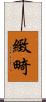 緻畸 Scroll