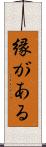 縁がある Scroll
