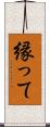 縁って Scroll