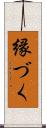 縁づく Scroll