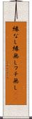 縁なし Scroll