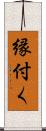 縁付く Scroll