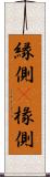 縁側(P) Scroll