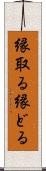 縁取る Scroll