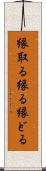 縁取る Scroll