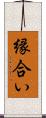 縁合い Scroll
