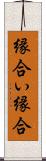 縁合い Scroll