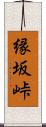 縁坂峠 Scroll