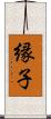 縁子 Scroll