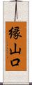 縁山口 Scroll