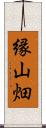 縁山畑 Scroll