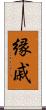 縁戚 Scroll