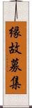 縁故募集 Scroll