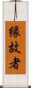 縁故者 Scroll