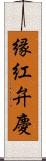 縁紅弁慶 Scroll