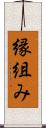 縁組み Scroll