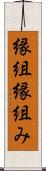 縁組 Scroll