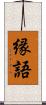 縁語 Scroll