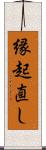 縁起直し Scroll