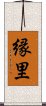 縁里 Scroll