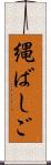 縄ばしご Scroll