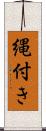 縄付き Scroll