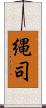 縄司 Scroll