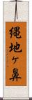 縄地ヶ鼻 Scroll