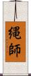 縄師 Scroll