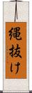 縄抜け Scroll