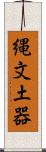 縄文土器 Scroll