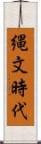 縄文時代 Scroll