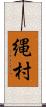 縄村 Scroll