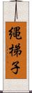 縄梯子 Scroll