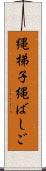 縄梯子 Scroll