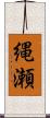 縄瀬 Scroll