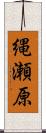 縄瀬原 Scroll