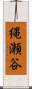 縄瀬谷 Scroll