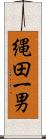 縄田一男 Scroll