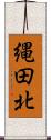 縄田北 Scroll