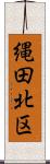 縄田北区 Scroll
