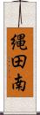 縄田南 Scroll