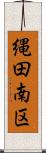 縄田南区 Scroll