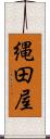 縄田屋 Scroll