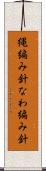 縄編み針 Scroll