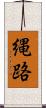 縄路 Scroll