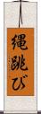 縄跳び Scroll