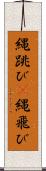 縄跳び(P) Scroll