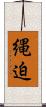 縄迫 Scroll