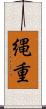 縄重 Scroll